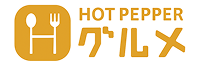 HOT PEPPER グルメ